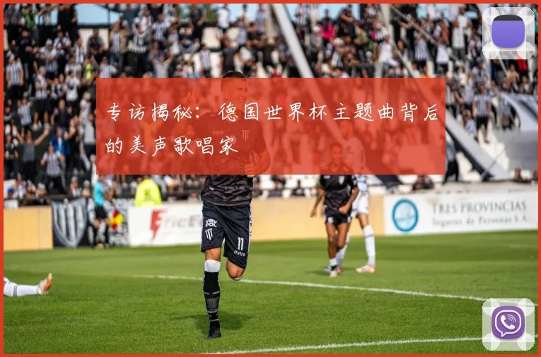 专访揭秘:德国世界杯主题曲背后的美声歌唱家