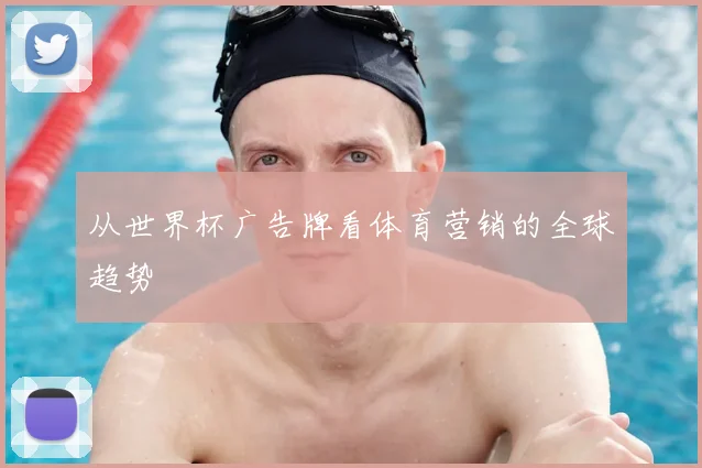 从世界杯广告牌看体育营销的全球趋势
