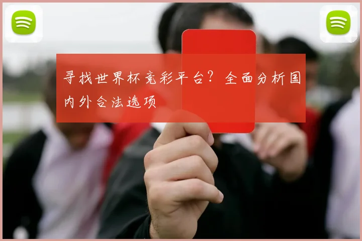 寻找世界杯竞彩平台？全面分析国内外合法选项