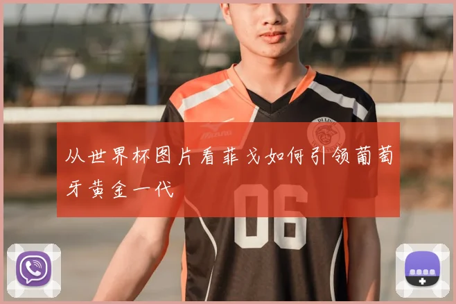 从世界杯图片看菲戈如何引领葡萄牙黄金一代