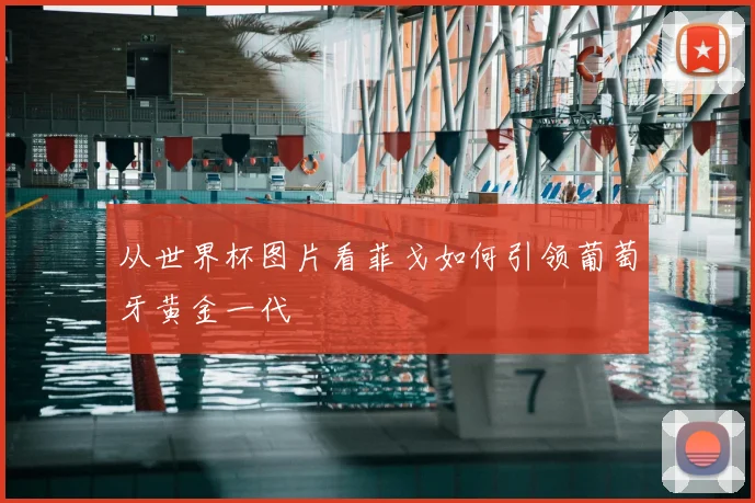 从世界杯图片看菲戈如何引领葡萄牙黄金一代