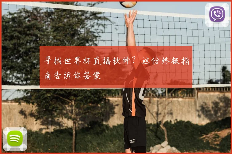 寻找世界杯直播软件？这份终极指南告诉你答案