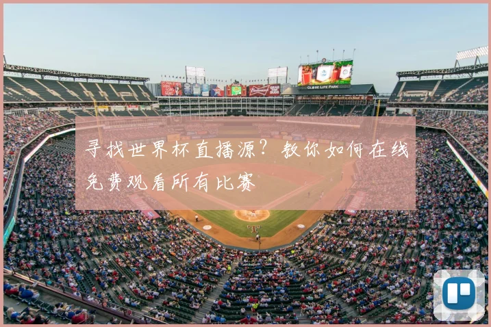 寻找世界杯直播源？教你如何在线免费观看所有比赛