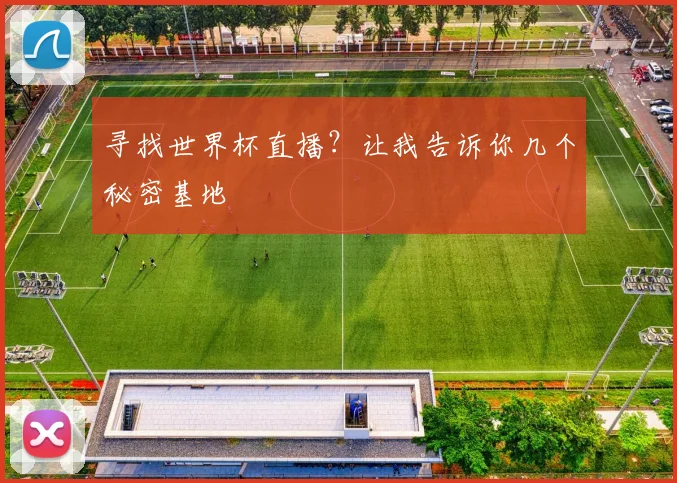 寻找世界杯直播？让我告诉你几个秘密基地