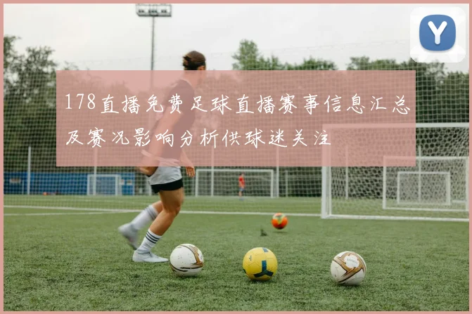 178直播免费足球直播赛事信息汇总及赛况影响分析供球迷关注