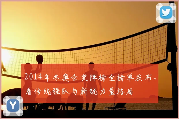 2014年冬奥会奖牌榜全榜单发布，看传统强队与新锐力量格局