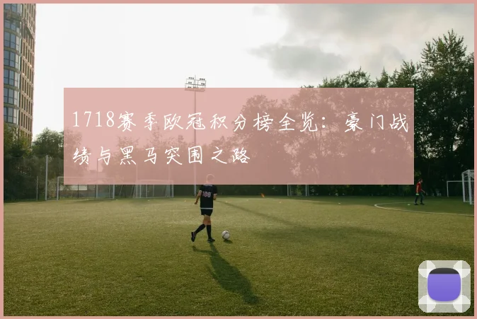 1718赛季欧冠积分榜全览：豪门战绩与黑马突围之路