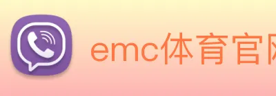 emc体育官网首页 Logo